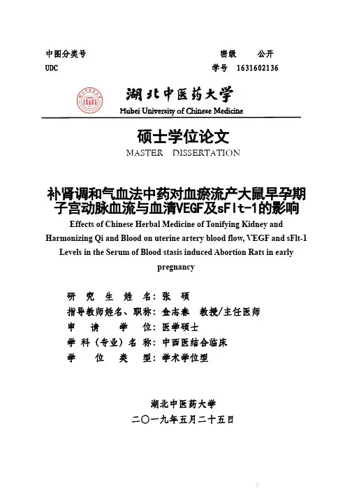 补肾调和气血法中药对血瘀流产大鼠早孕期子宫动脉血流与血清VEGF及sFlt..