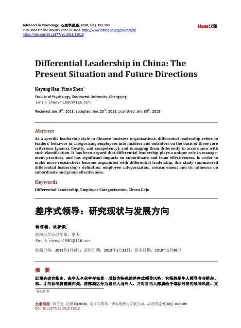 差序式领导：研究现状与发展方向