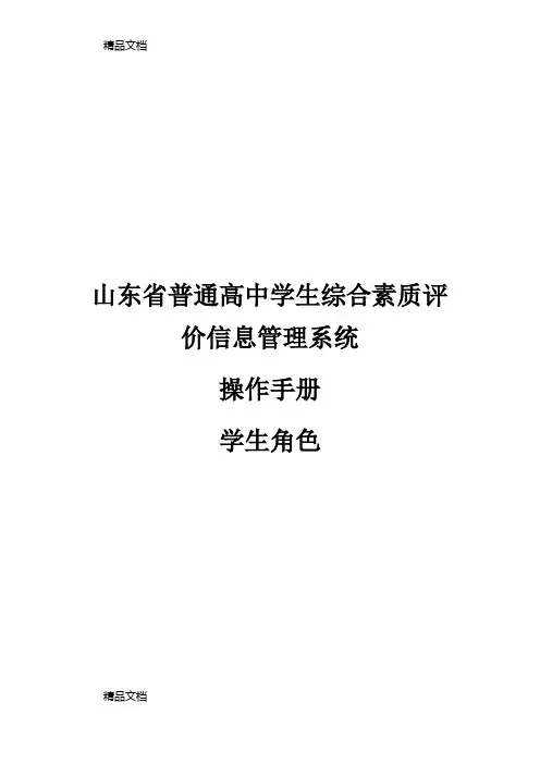 最新山东省普通高中学生综合素质评价信息管理系统操作手册学生用户手册