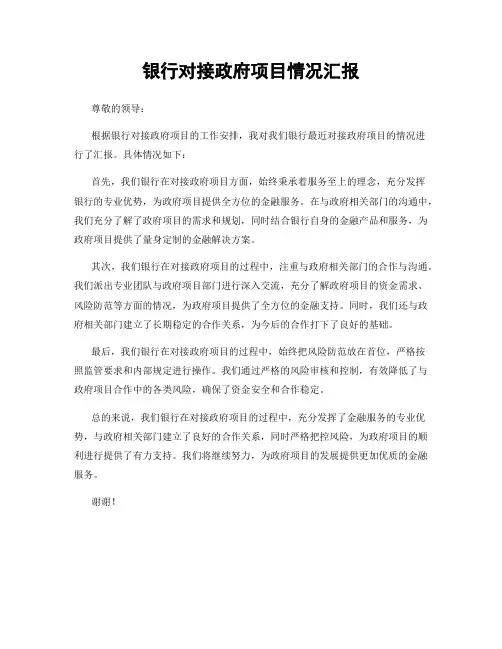 银行对接政府项目情况汇报