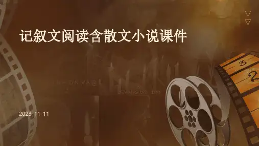 记叙文阅读含散文小说课件