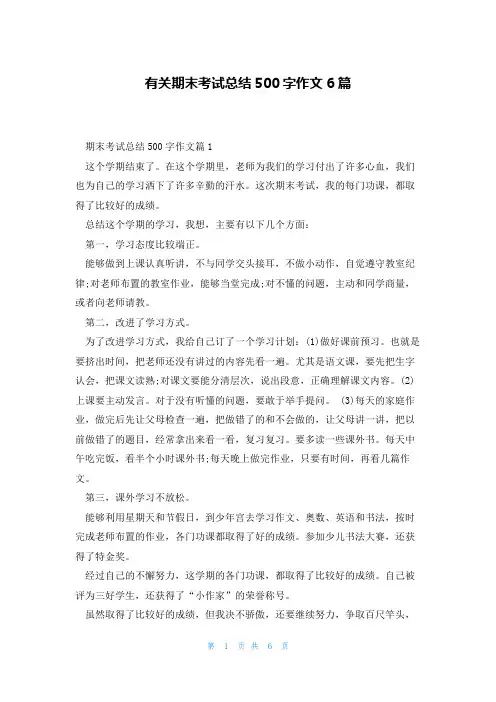 有关期末考试总结500字作文6篇