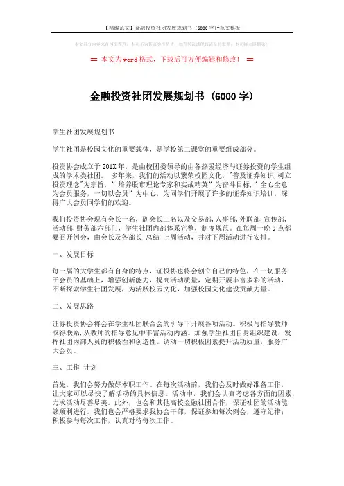 【精编范文】金融投资社团发展规划书 (6000字)-范文模板 (4页)