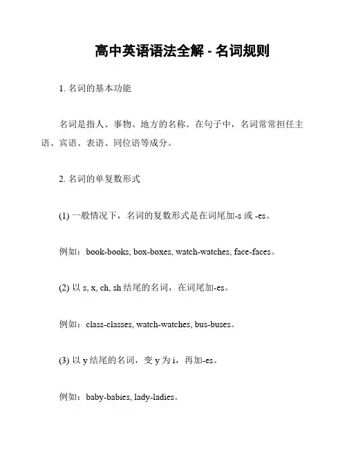 高中英语语法全解 - 名词规则