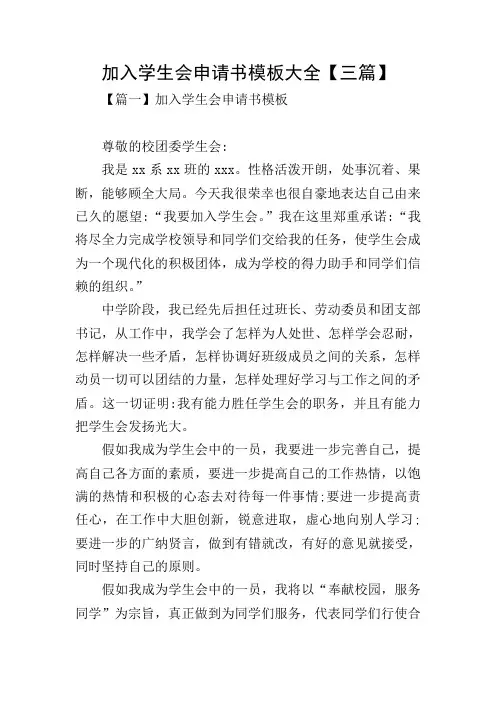 加入学生会申请书模板大全【三篇】