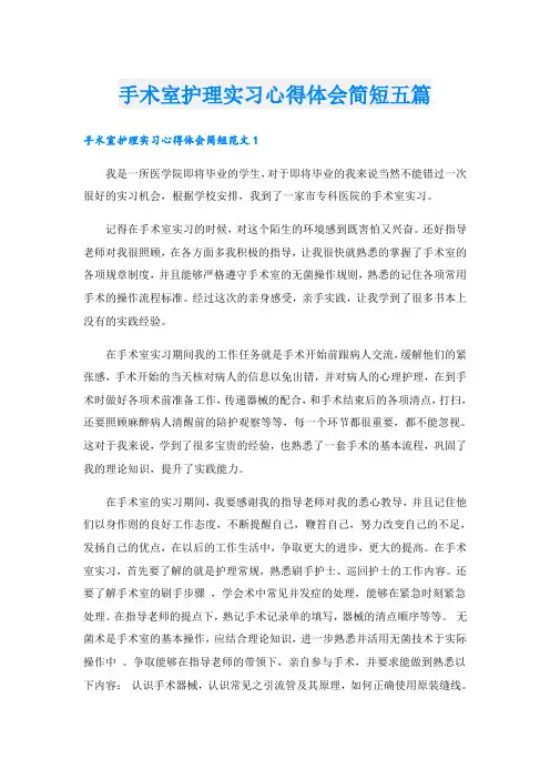 手术室护理实习心得体会简短五篇