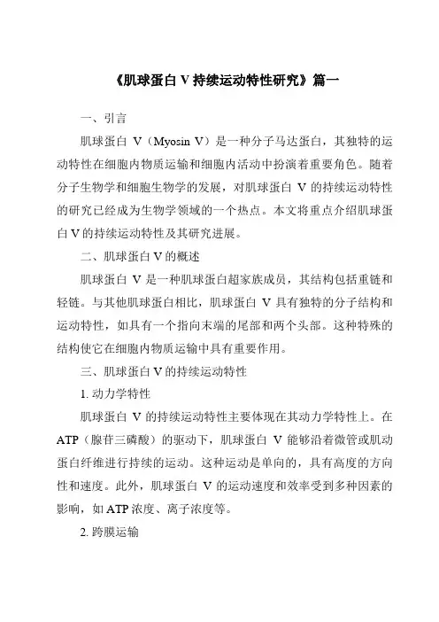 《肌球蛋白V持续运动特性研究》范文