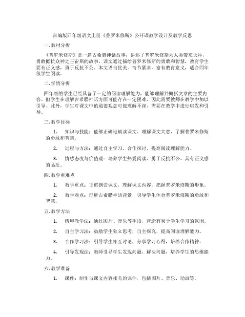 部编版四年级语文上册《普罗米修斯》公开课教学设计及教学反思