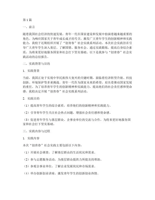 创青春社会实践报告(2篇)
