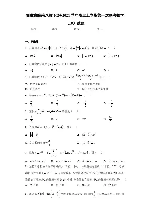 安徽省皖南八校2020-2021学年高三上学期第一次联考数学(理)试题