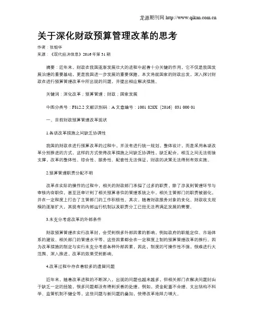 关于深化财政预算管理改革的思考