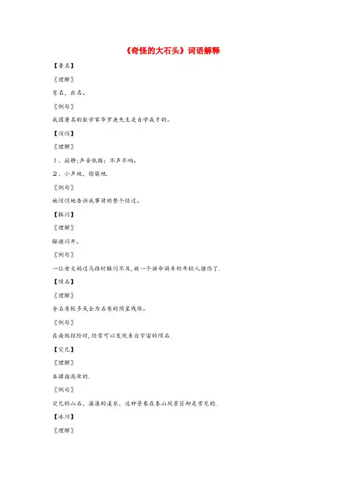 阜阳市第一小学三年级语文上册 第二组 7《奇怪的大石头》词语解释 新人教版三年级语文上册第二组7奇