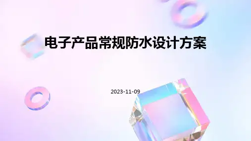 电子产品常规防水设计方案