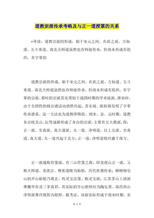 道教宗派传承考略及与正一道授箓的关系