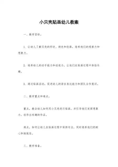小贝壳贴画幼儿教案