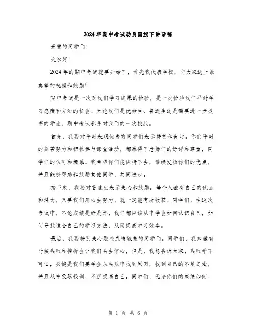 2024年期中考试动员国旗下讲话稿（三篇）