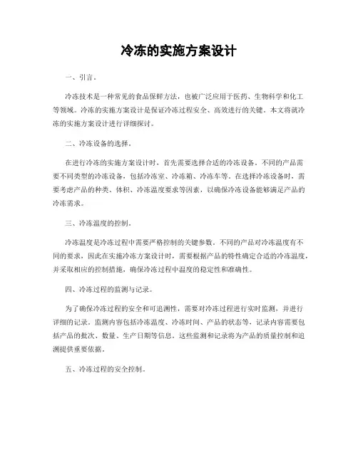 冷冻的实施方案设计