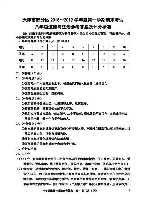 天津市部分区2018～2019学年度第一学期期末考试八年级道德与法治参考答案及评分标准