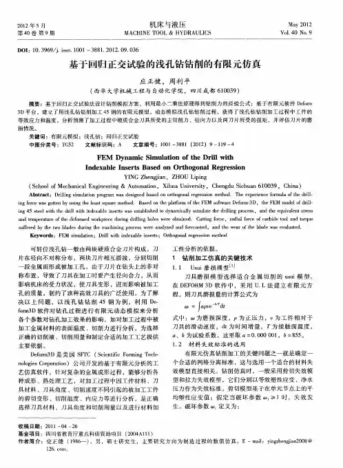 基于回归正交试验的浅孔钻钻削的有限元仿真
