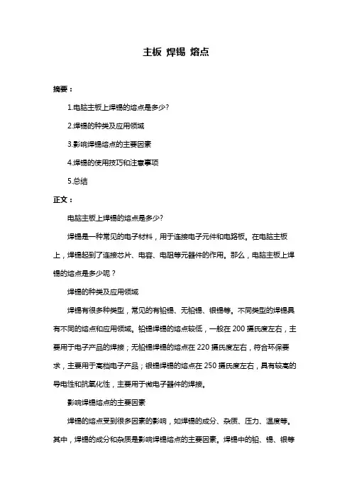 主板 焊锡 熔点