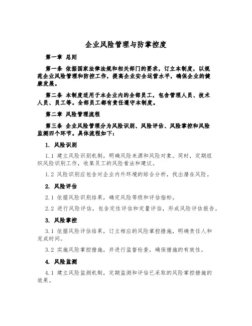 企业风险管理与防控制度