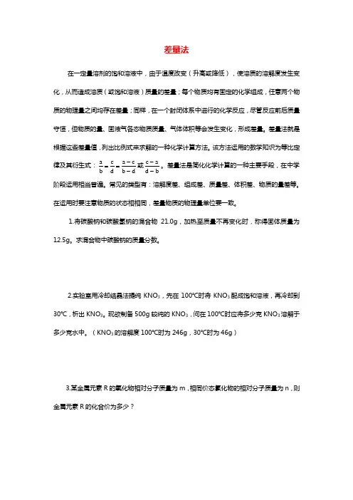 高中化学常见计算方法及练习：差量法