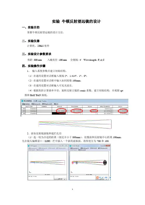 实验牛顿反射望远镜的设计