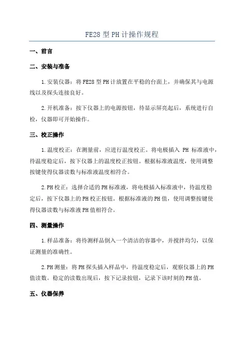 FE28型PH计操作规程