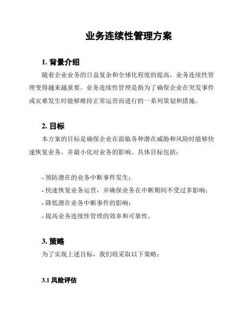 业务连续性管理方案