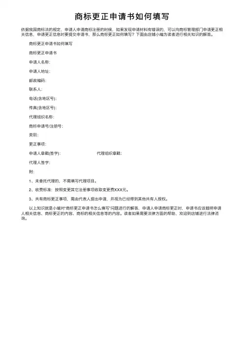 商标更正申请书如何填写