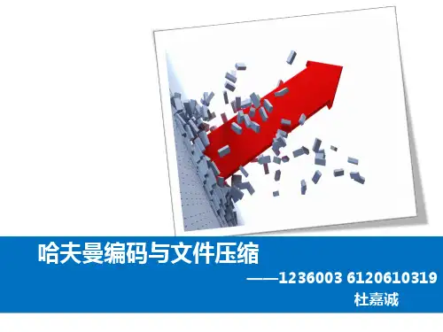 哈夫曼编码演示