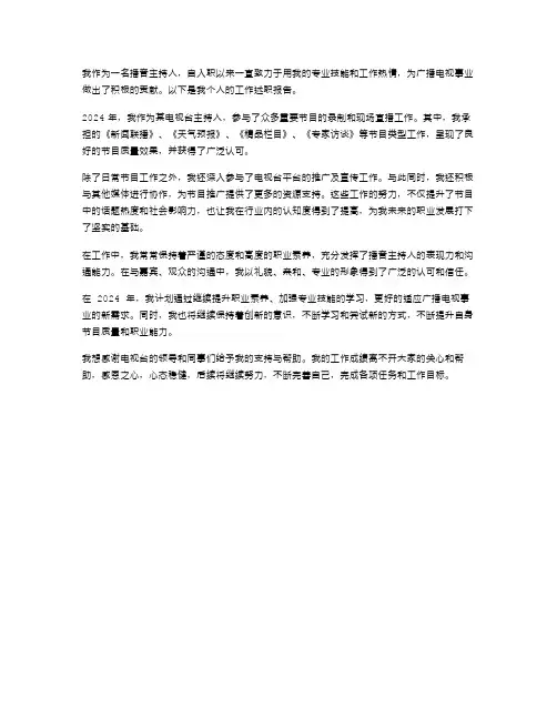 播音主持人个人工作述职报告范文