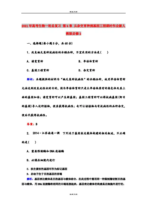 2021年高考生物一轮总复习 第6章 从杂交育种到基因工程课时作业新人教版必修2