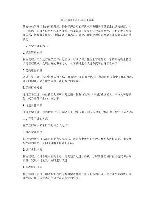 物业管理公司互学互评方案