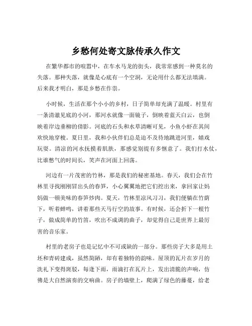 乡愁何处寄文脉传承久作文