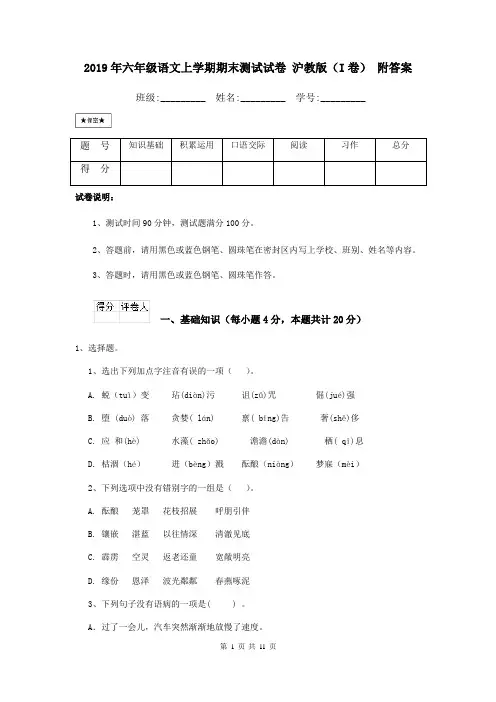 2019年六年级语文上学期期末测试试卷 沪教版(I卷) 附答案