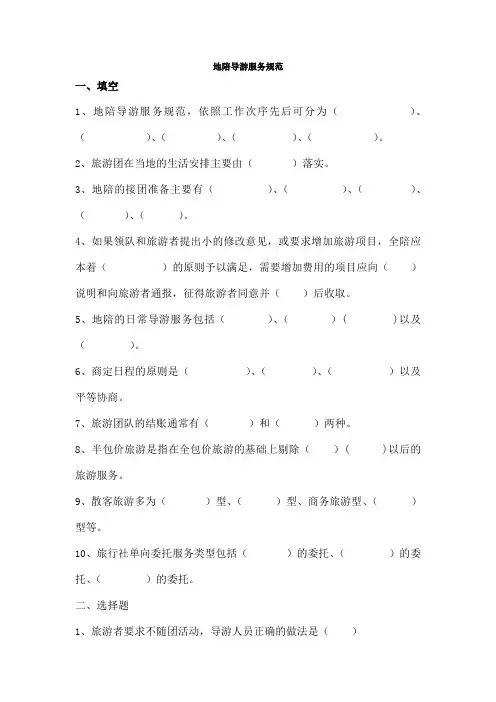 地陪导游服务规范习题有答案