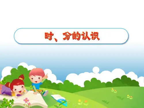 二年级下册数学课件-7.1 时、分的认识｜冀教版  (共49张PPT)