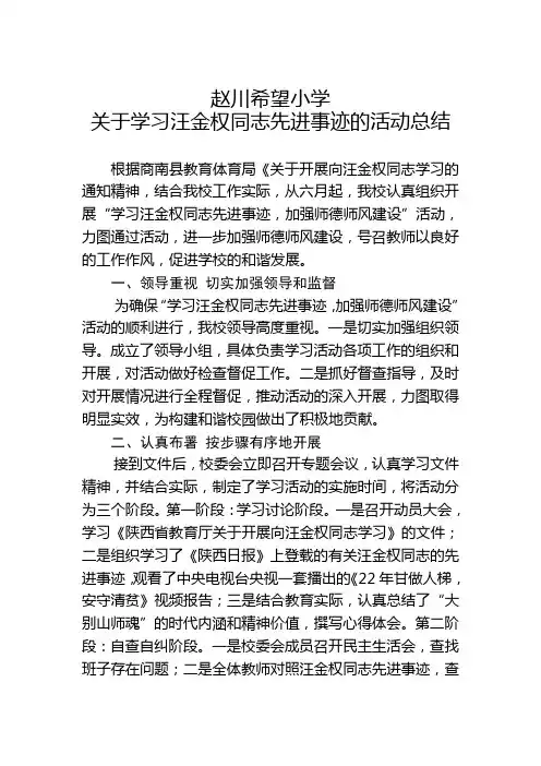 赵川希望小学关于学习汪金权同志先进事迹的活动总结