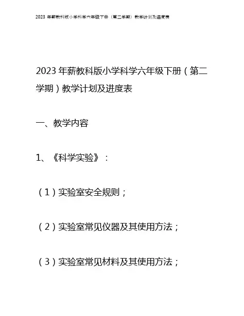 2023年薪教科版小学科学六年级下册(第二学期)教学计划及进度表
