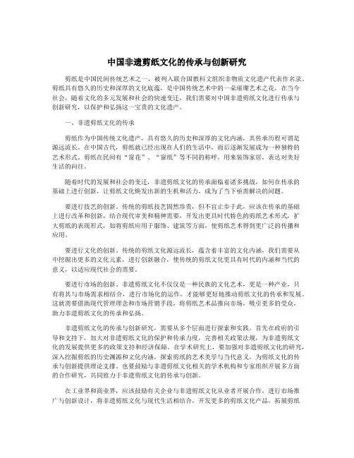 中国非遗剪纸文化的传承与创新研究