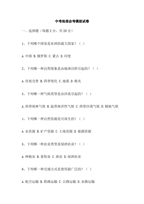 中考地理会考模拟试卷