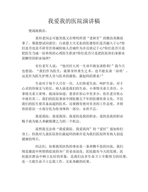 我爱我的医院演讲稿