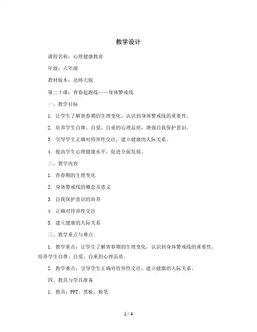 六年级下册心理健康教学设计-第二十课  青春起跑线 -身体警戒线｜北师大版  