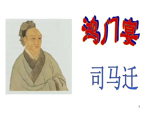 人教版必修一《鸿门宴》精品PPT课件