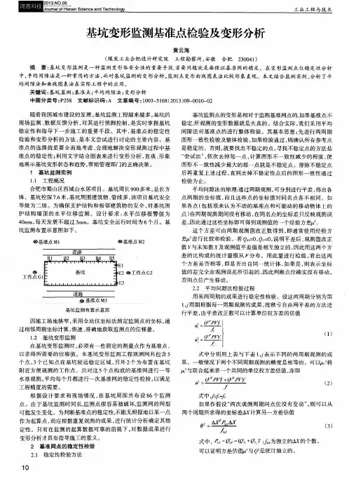 基坑变形监测基准点检验及变形分析