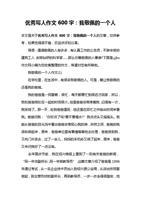 优秀写人作文600字：我敬佩的一个人
