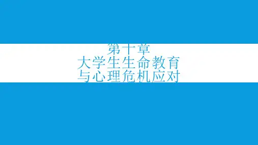 大学生心理健康-第十章 大学生生命教育与心理危机应对