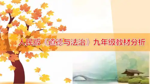 人民版《道德与法治》九年级教材分析(演示稿)
