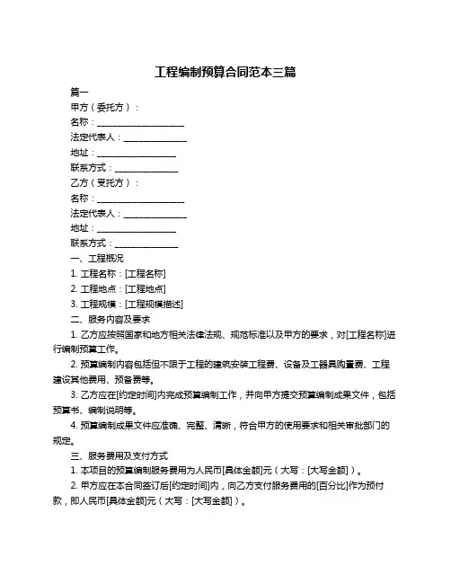 工程编制预算合同范本三篇